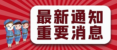最新消息重要通知红军红色渐变公众号首图