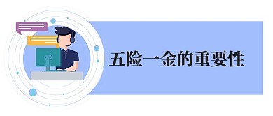 五险一金的重要性蓝色简约公众号首图