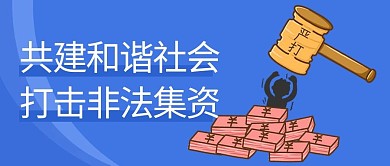 打击非法集资严打非法集资蓝色简约公众号首图