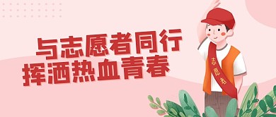 与志愿者同行志愿者红色绿色卡通简约公众号首图