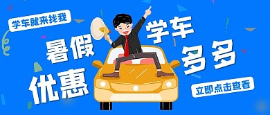 暑假学车教练车蓝色卡通公众号首图