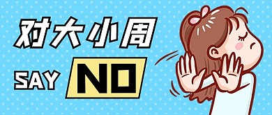 大小周拒绝蓝色卡通公众号首图