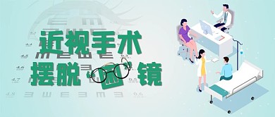 近视手术医生蓝色现代风公众号首图