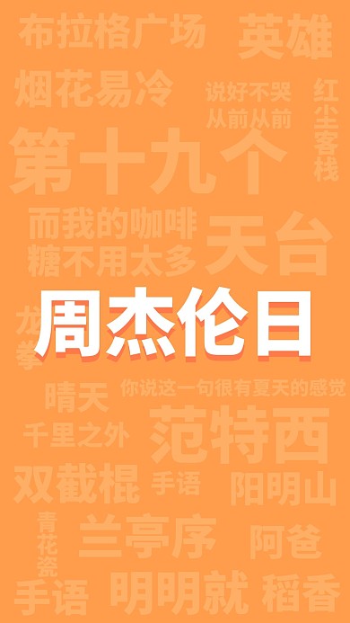 周杰伦日周杰伦黄色简约手机海报