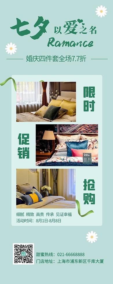 七夕以爱之名床上用品绿色清新简约营销长图