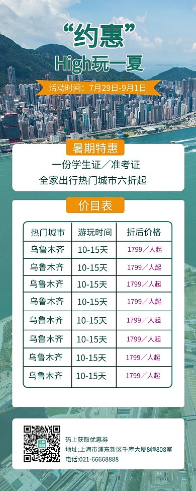 暑期旅行优惠风景绿色简约营销长图