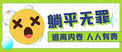 反对内卷躺平无罪表情包绿色简约公众号首图