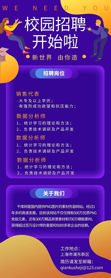 校园招聘找工作紫色宣传营销长图