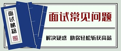 面试常见问题解决疑惑获高薪蓝色扁平公众号首图