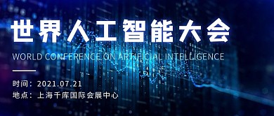 2021人工智能大会蓝色科技公众号首图