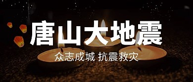 唐山大地震祈福黑色简约公众号首图