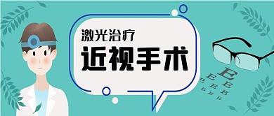 近视手术医生蓝色儿童风公众号首图
