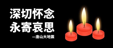 唐山大地震蜡烛黑色简约公众号首图