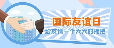 国际友谊日手蓝色简约公众号首图