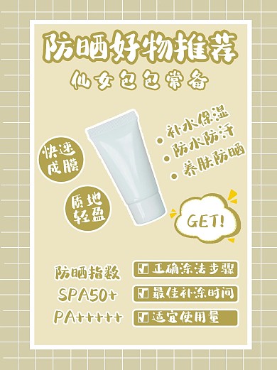 夏日防晒防晒霜绿色方格简约小红书封面