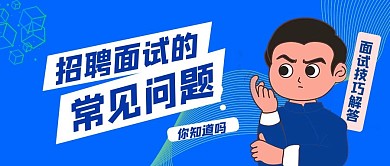面试常见问题你过来表情包蓝色简约公众号首图