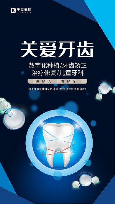 医疗健康关爱牙齿蓝色系简约海报