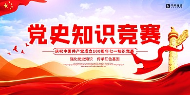 党史知识竞赛红色创意展板