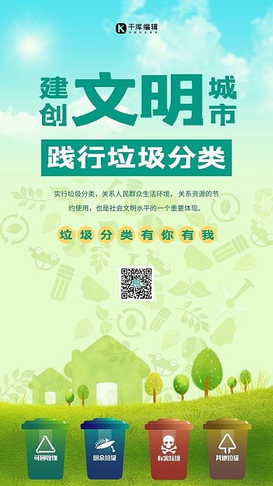 创建文明城市垃圾回收绿色卡通海报