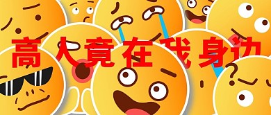 表情包emoji公众号首图头图封面