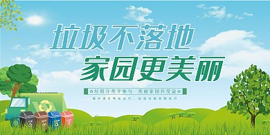 垃圾不落地环保绿色卡通展板