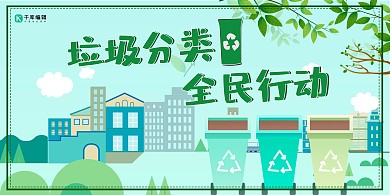 垃圾分类全民行动公益海报