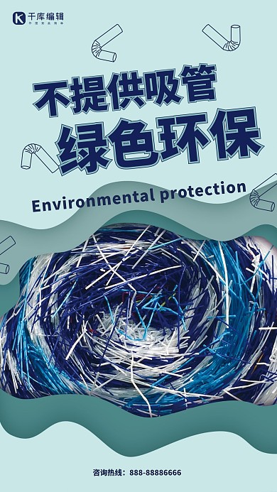 简约大气纸片风不提供吸管绿色环保海报