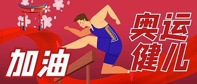 奥运会运动员红色商务风公众号首图