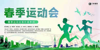 春季运动会人物绿色热血展板