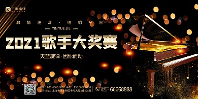 唱歌比赛钢琴黑色创意展板