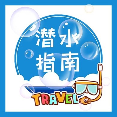 潜水指南潜水蓝色简约公众号次图