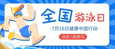 全国游泳日去游泳的人蓝色红色