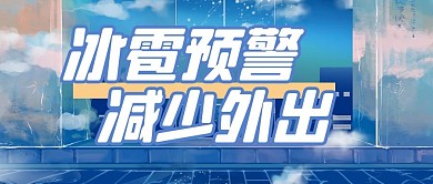 冰雹夜景蓝色简约公众号首图