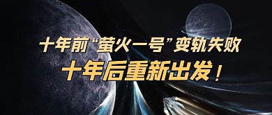 萤火一号火星黑色大气公众号首图