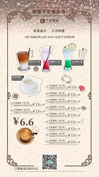 享受下午慢生活饮品小店海报