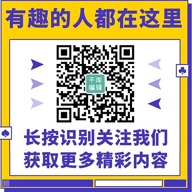 有趣的人都在这里长按识别黄色扁平关注二维码