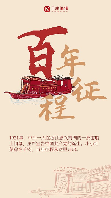 庆祝建党百年红船精神简约海报