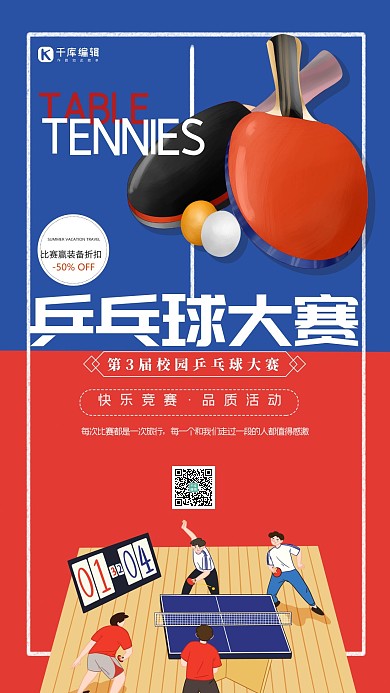 比赛兵乒球红色创意海报