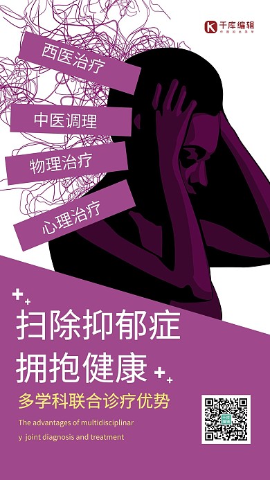 治疗抑郁症抱头女人紫色简约风海报