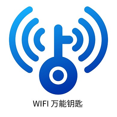 免费上网工具WIFI万能钥匙logo