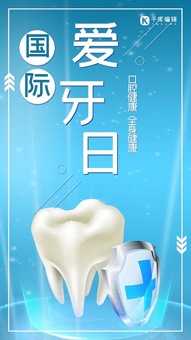 国际爱牙日牙齿保护蓝色海报