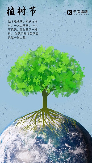植树节地球树蓝色简约海报