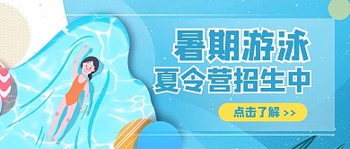 暑期游泳夏令营蓝色极简风公众