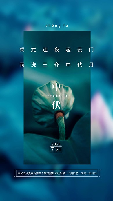 中伏荷花绿色简约海报