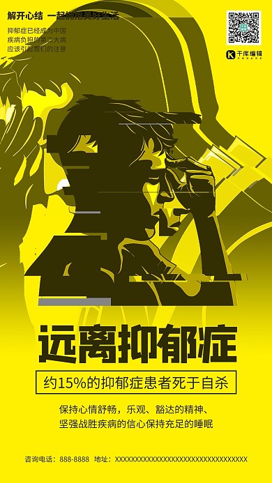 关注抑郁症心理健康黄色系简约海报