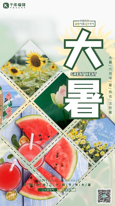 大暑节气摄影图绿色简约海报