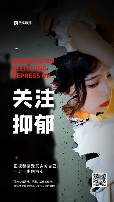 远离抑郁症关注抑郁症冷色系简约海报