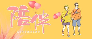 七夕表白卡通黄色简约公众号首图