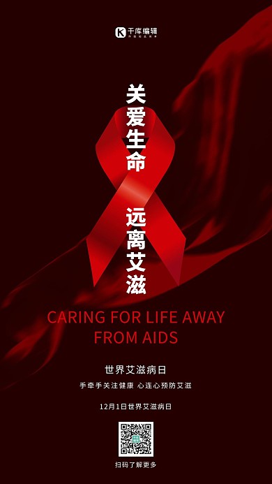 预防艾滋关爱生命关爱健康艾滋海报