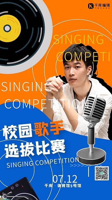 歌手选拔比赛麦克风黄蓝几何海报